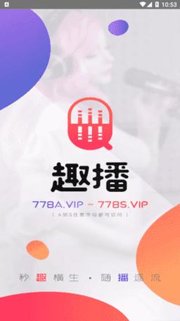趣播官方app下载ios