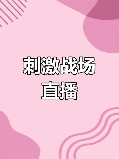 刺激战场直播缩略图