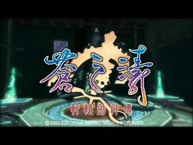 轩辕剑 苍之涛图标