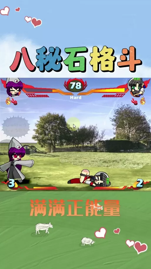 八秘石放屁格斗中文版缩略图