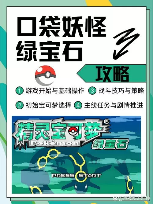口袋妖怪终究极绿宝石攻略缩略图
