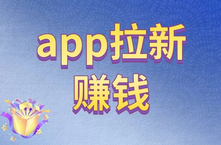 纯注册app拉新挣钱