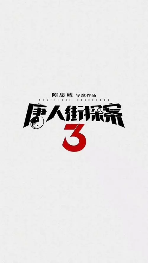 唐人街探案3投屏播放免费游戏截图