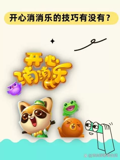 开心消消乐游戏规则介绍缩略图