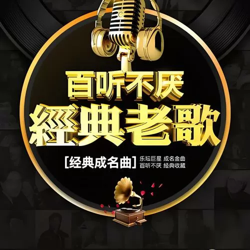 怀旧经典老歌连续播放缩略图