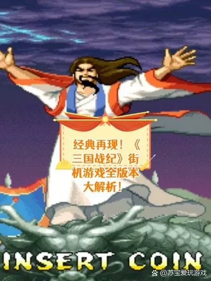 三国战纪2007街机版无限气缩略图