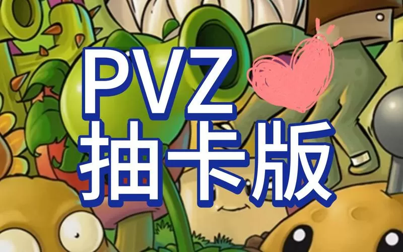 植物大战僵尸抽卡版下载游戏截图