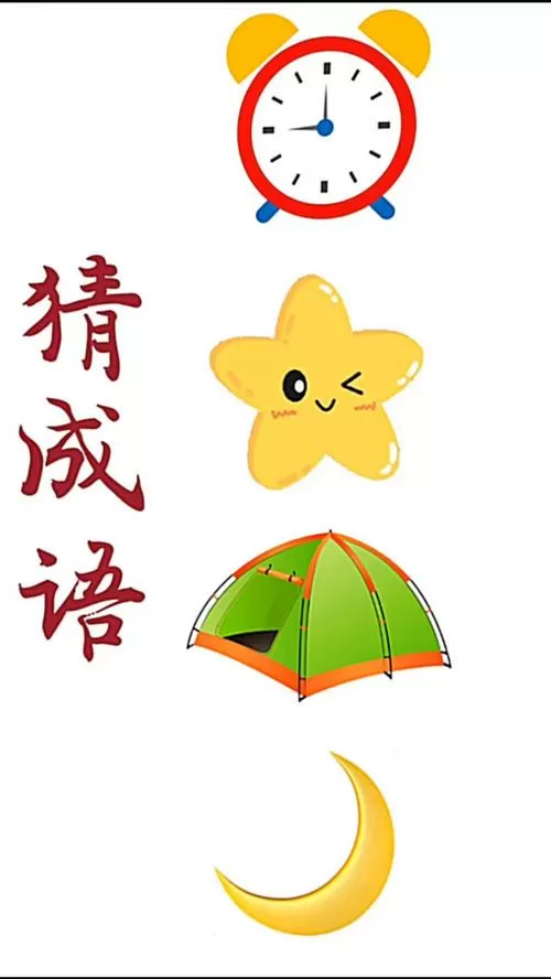 疯狂猜成语4