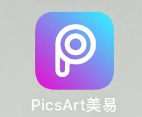 picsart美易旧版本2020缩略图