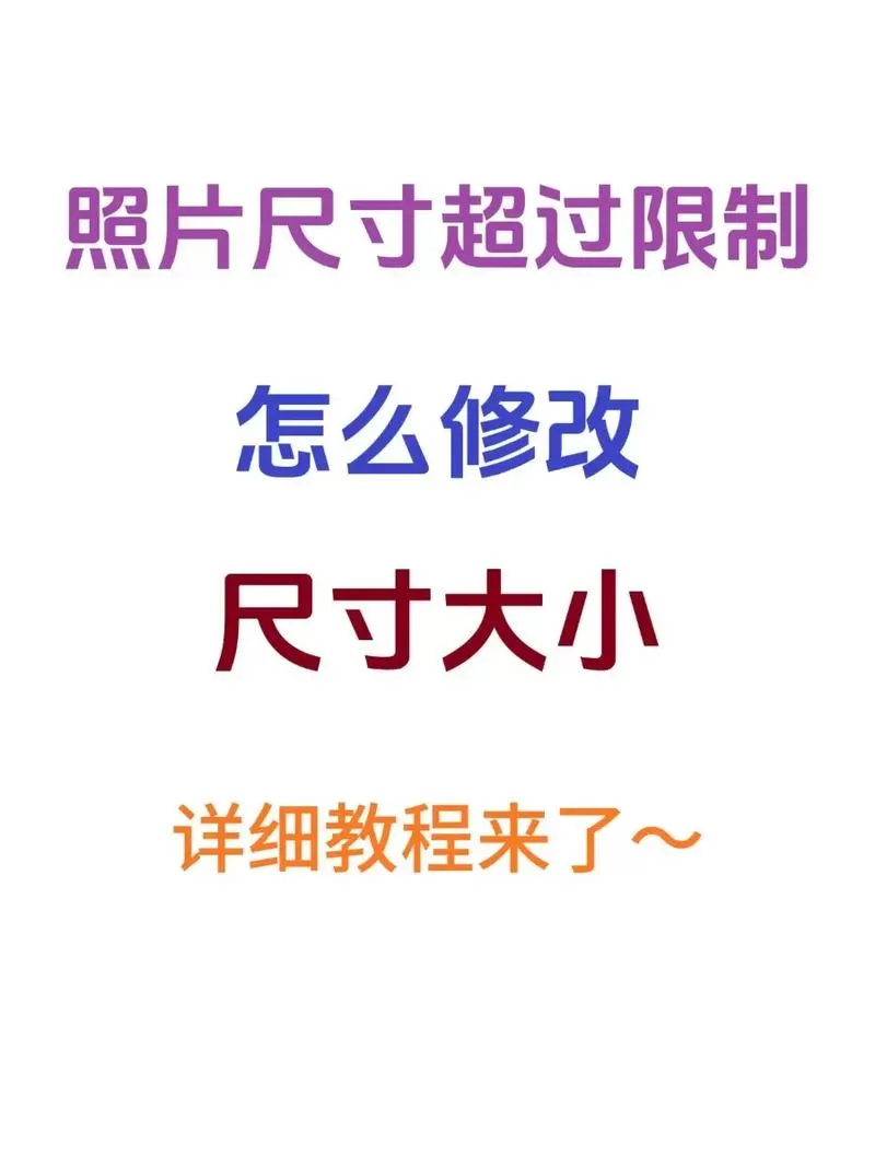 在线修改照片尺寸大小