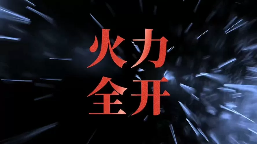 火力视频破解游戏截图