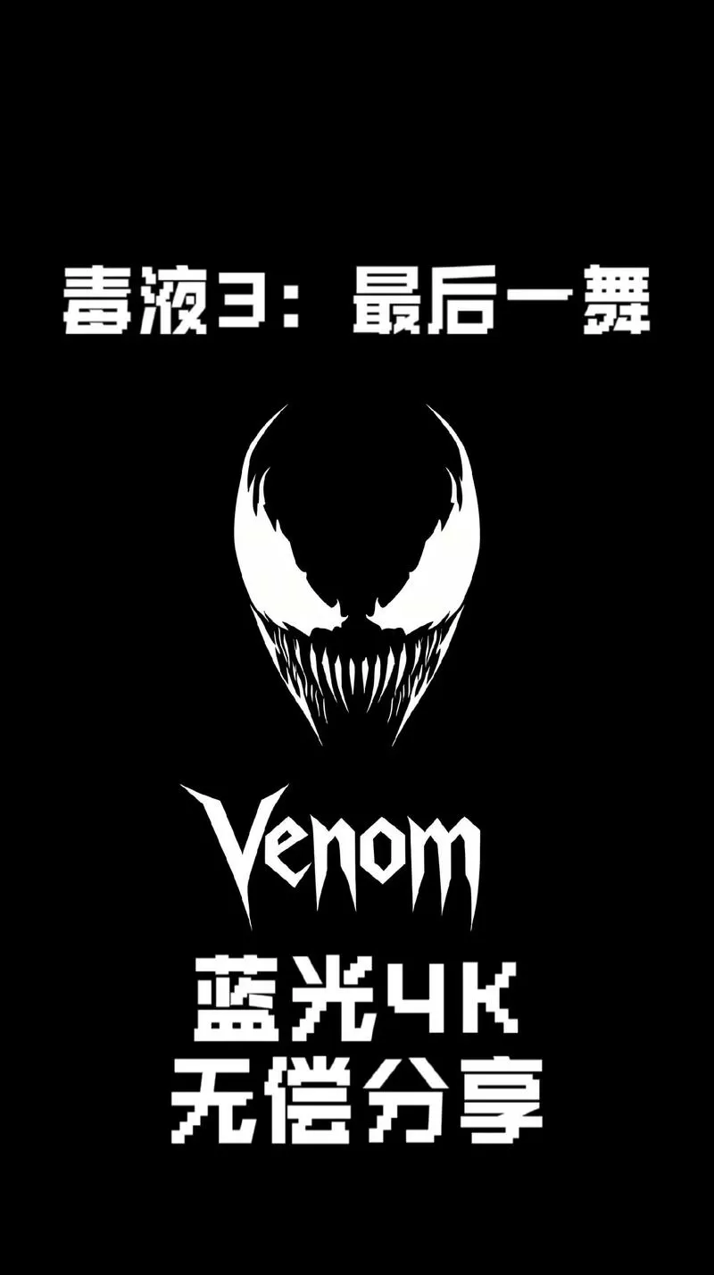 毒液直装科技辅助游戏缩略图
