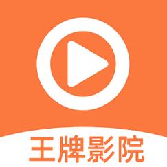 王牌影院官方正版下载缩略图