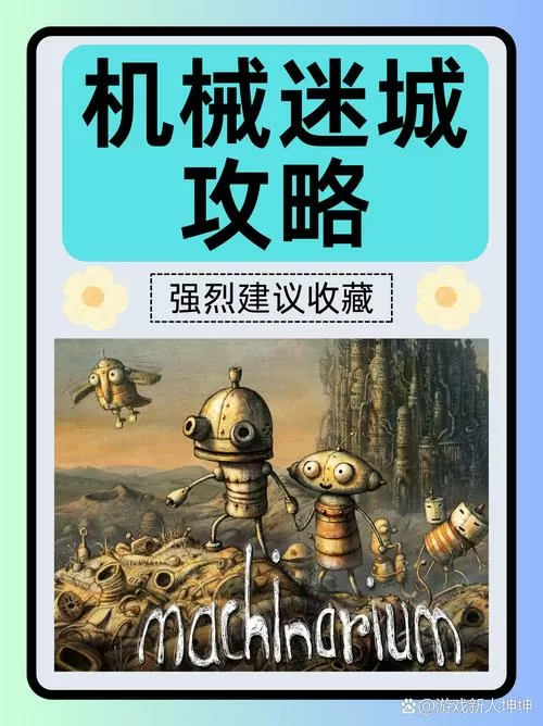 机械迷城图文流程攻略缩略图