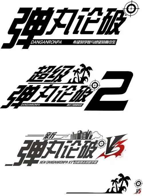 弹丸论破2入口手机版攻略