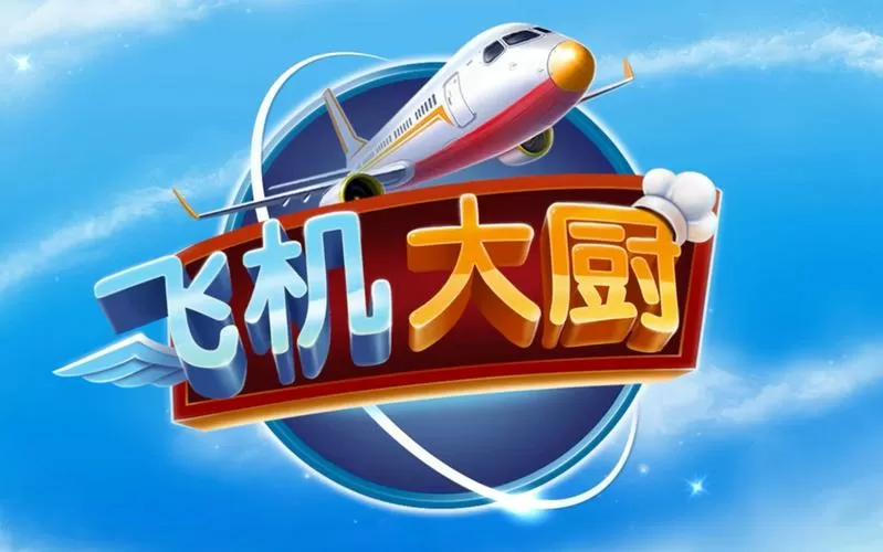 飞机大厨无限钻石版安卓缩略图