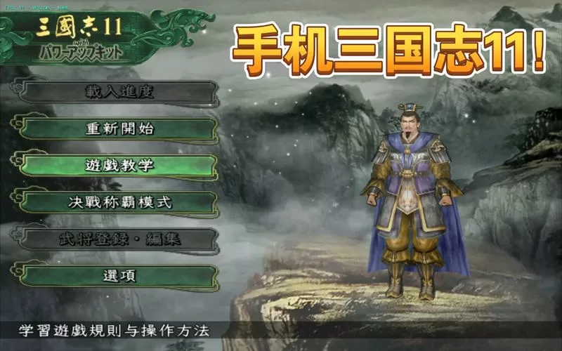 三国志11wii完全汉化版缩略图