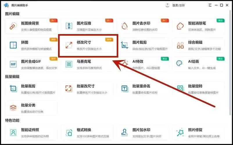 图片如何修改尺寸