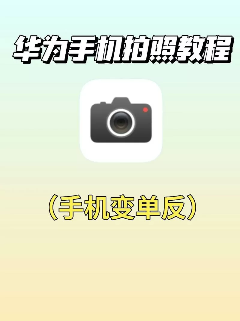 华为手机拍照光线太强怎么办