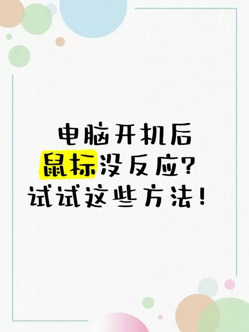 笔记本电脑外接鼠标没反应图标