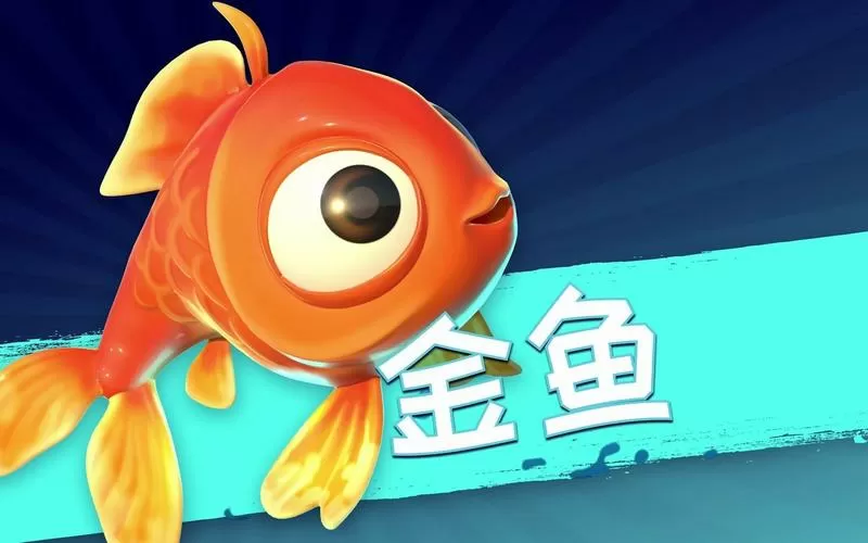 我是鱼游戏正版缩略图