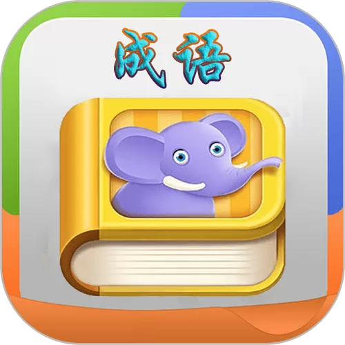 疯狂填成语app官方