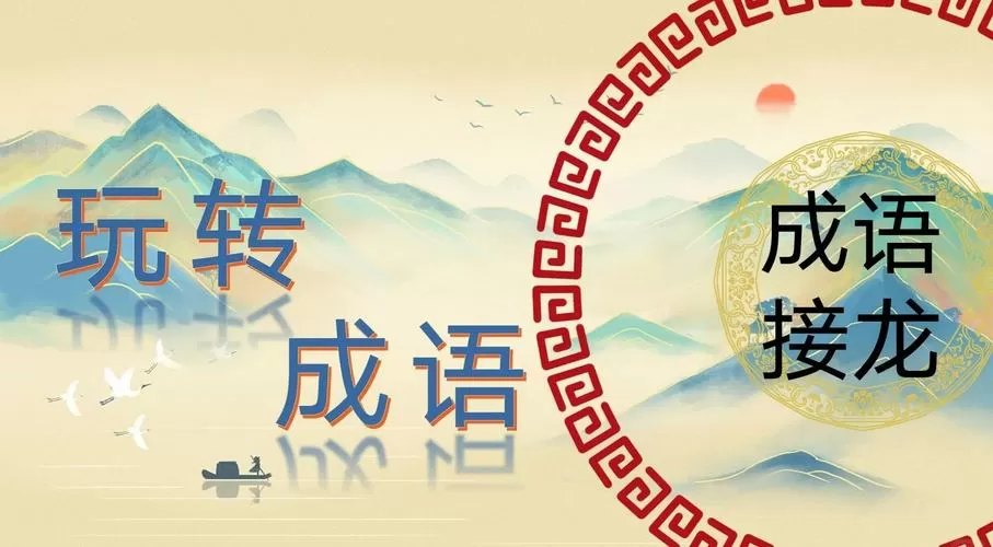 成语接龙 为所欲为图标