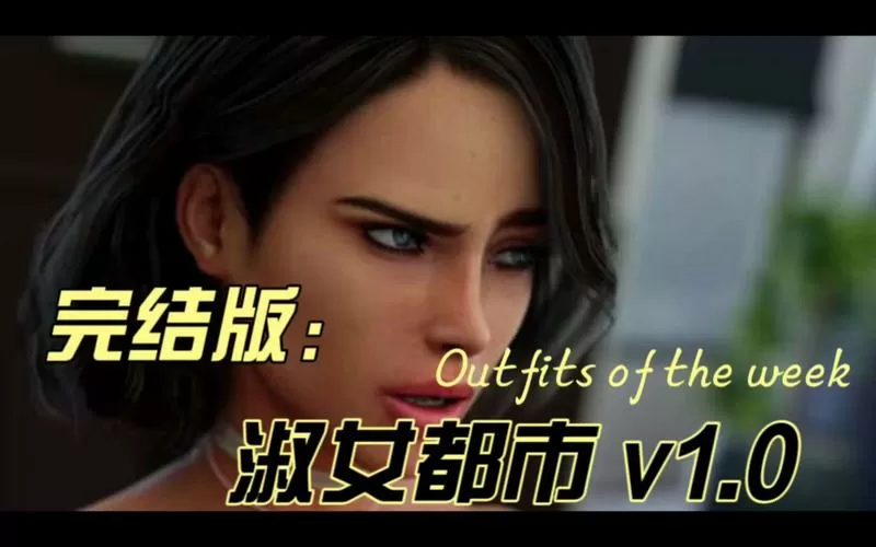 淑女都市1.0安卓汉化版缩略图