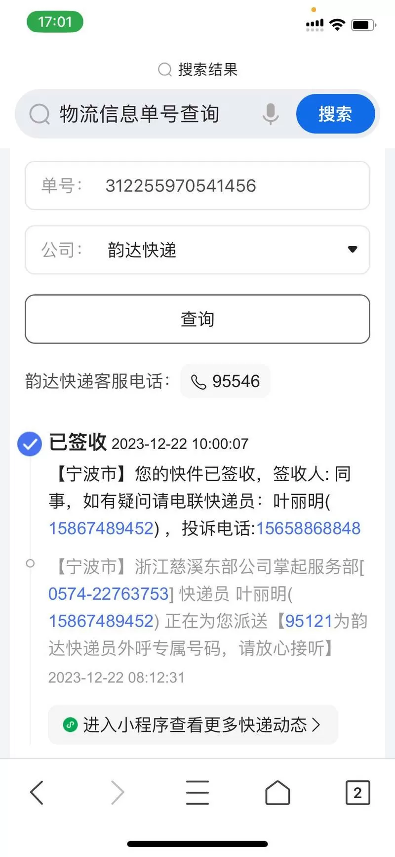 快递查询韵达单号查询缩略图