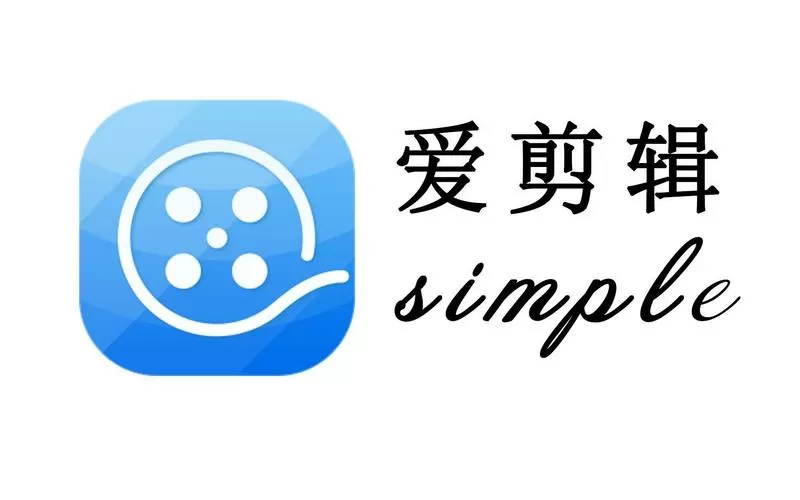 爱剪辑软件免费版下载游戏截图