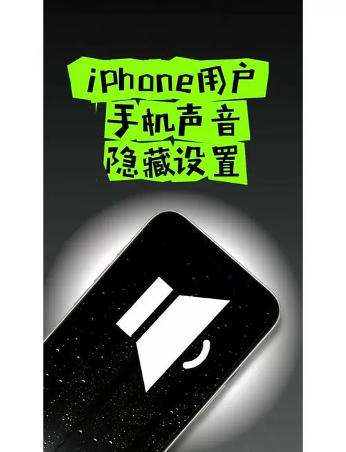 苹果手机听筒声音特别小缩略图