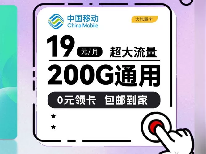 移动新套餐无限流量套餐缩略图