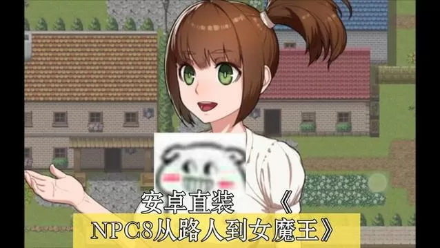 npc从路人娘到女魔王安卓汉化版缩略图