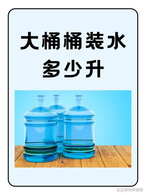 60升水等于几桶水