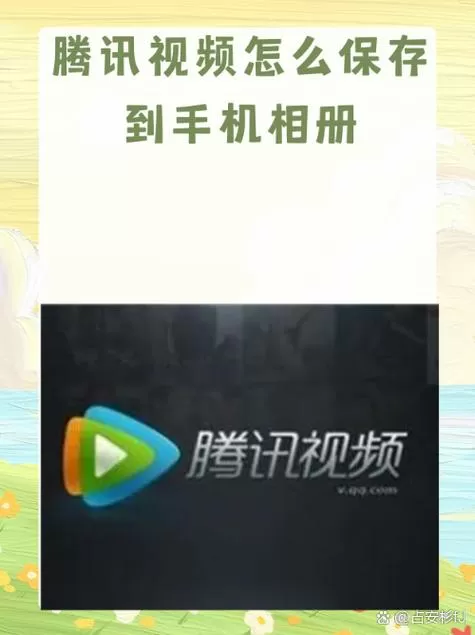 滕讯下载的视频如何保存到相册图标