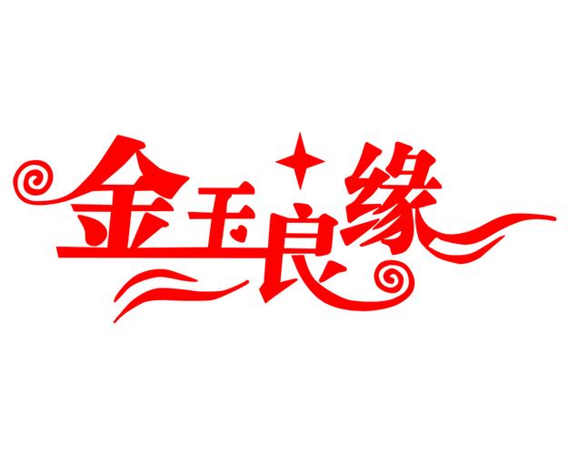 金玉良缘伴奏缩略图