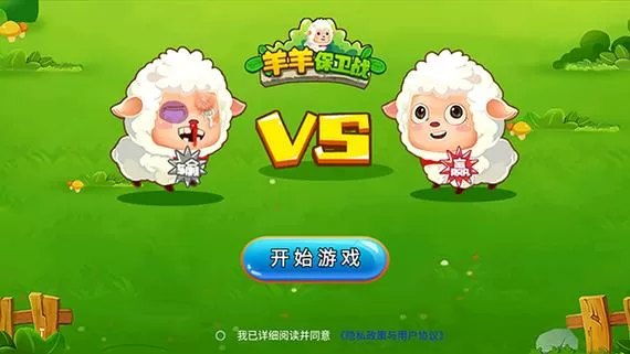羊羊保卫战旧版缩略图