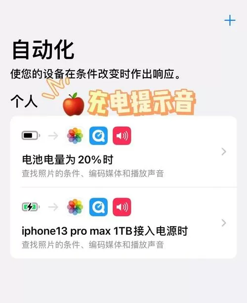 iphone设置充电提示音教程游戏截图