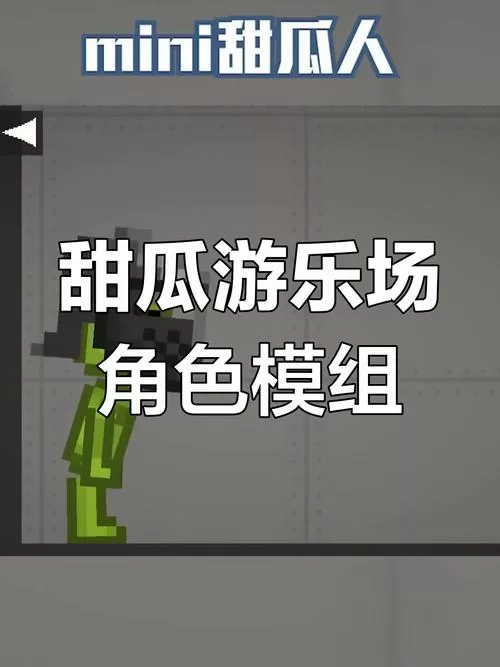 甜瓜游乐场人模组介绍
