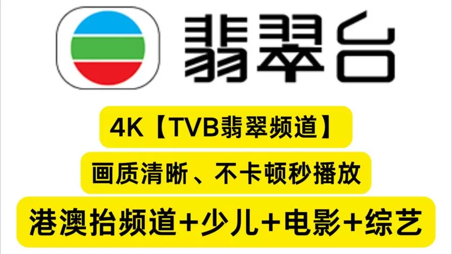 IPTV翡翠台直播缩略图