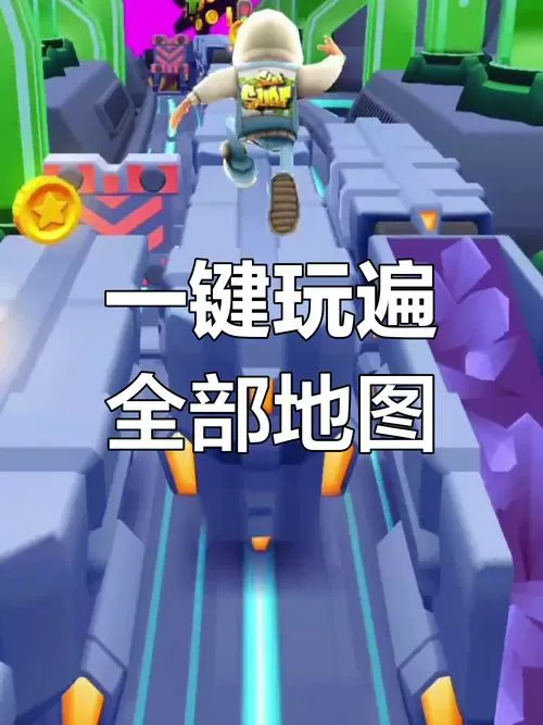 地铁跑酷全部版本带切换地图缩略图