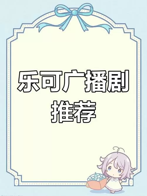 免费听乐可广播剧游戏截图