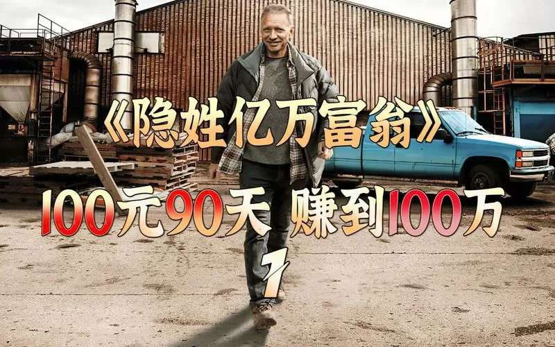 隐形的亿万富翁免费播放