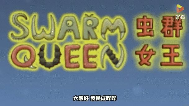 4399异虫女王免费下载