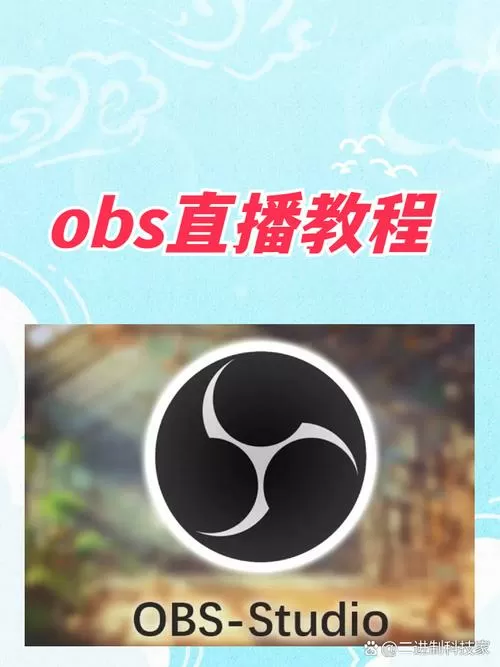 obs推流直播教程缩略图
