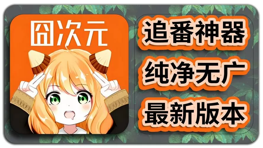 囧次元破解版无广告缩略图