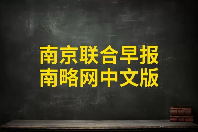 联合早报网中文版南略网缩略图