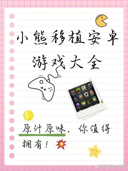 小熊汉化组移植游戏大全缩略图