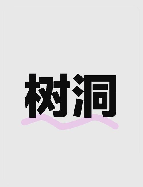 树洞倾听兼职是怎么个听法缩略图