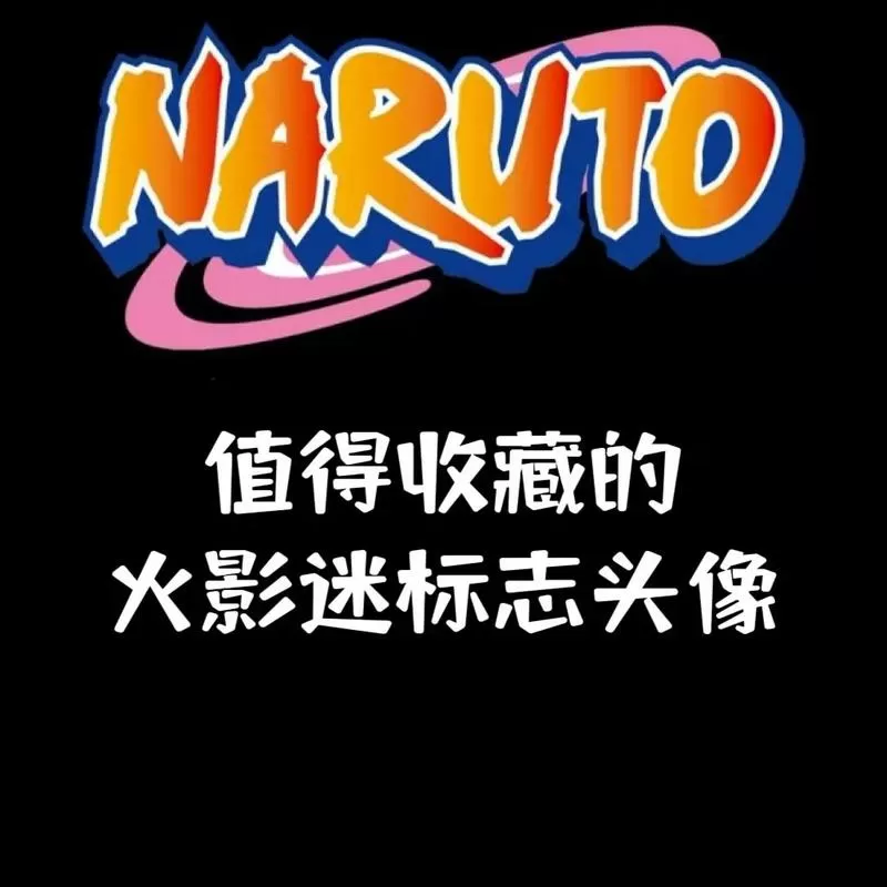 火影忍者正能量窗口在哪缩略图